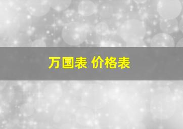 万国表 价格表